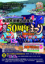 鮪立大漁唄込保存会創立50周年まつりwithマルシェ