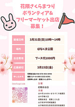 はなくまこどもまつり🌸 出店希望者 ボランティア大募集です! みんなで🌸を見ながら楽しみましょう🌸