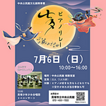七夕ピアノリレー
