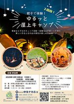 親子で体験　ゆるっと屋上キャンプ　2回目！
