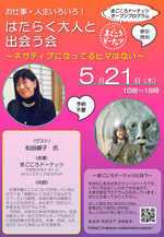 はたらく大人と出会う会 ～ネガティブになっているヒマはない～