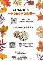 11月2０日∞KODOMO食堂∞