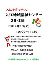 入江子育てサロン2月　３B体操
