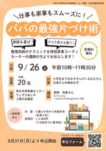 👨仕事も家事もスムーズに！パパの最強片づけ術👪