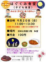 はぐくみ食堂