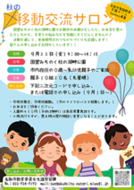 秋の移動交流サロン’23