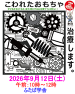 おもちゃ病院開院のお知らせ