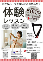 １０月１２日(日)小さなハープの体験会