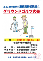 第13回　市長杯　☆港島高齢者親睦☆　　　　グラウンドゴルフ大会