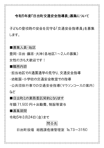 令和5年度日出町交通安全指導員の募集について