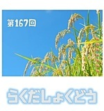 第１６７回楽だ食堂