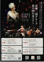沈璘二胡グループ 春の西日本ツアー