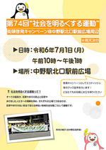 第74回 “社会を明るくする運動”　街頭啓発キャンペーン