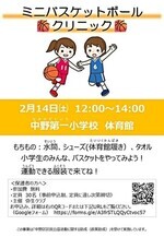 ミニバスケットボールクリニック