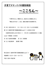 子育てママ・パパの個別相談～こころん～