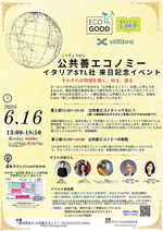 公共善エコノミー イタリアSTL社 来日記念イベント ~それぞれの物語を聞く、知る、語る~