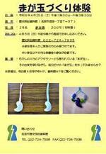 【4/5申込開始】まが玉づくり体験