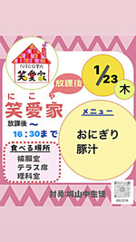 放課後笑愛家 1/23(木)