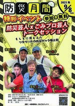 防災月間特別イベント~防災芸人×ごみプロ芸人トークセッション~