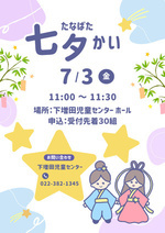 たなばた会