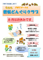 9月のどんぐりクラブでお会い出来るのを楽しみに待ってますね❣