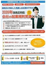 2026年法改正対応
会社の就業規則見直しセミナー
