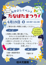 6月なかよしイベント「たなばたまつり」