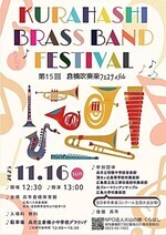 第15回倉橋吹奏楽フェスティバル