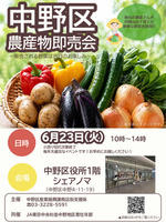 6月23日開催！「中野区農産物即売会」