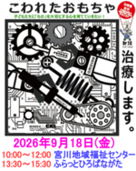 壊れたおもちゃ無料で治療します！
