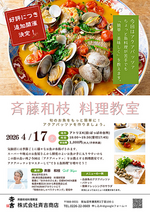 【好評につき追加開催決定！！】アトリエK　斉藤和枝料理教室「旬のお魚をもっと簡単に！アクアパッツァを作りましょう。」
