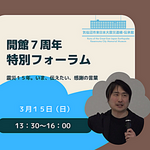 【気仙沼伝承館】開館7年特別フォーラム