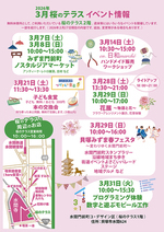 3月桜のテラスイベント情報