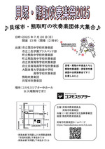 貝塚・熊取吹奏楽祭2025