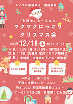 わくわくにっこりクリスマス会　支援センターみなみ