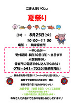 【駒栄保育所】夏祭り