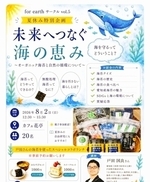 for earthサークルvol.5  未来へつなぐ海の恵み
