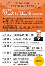 聴こえGENKI事業　令和８年度聴こえ市民講座
驚きの事実！「聴こえ」と「認知症」の深い関係