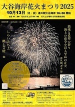 大谷海岸花火まつり2025