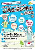 合同企業説明会 in 淡路島