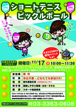 １１月　スポコミＤＡＹ　ショートテニス＆ピックルボール