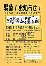 第18回｢日本酒再発見の夕べ・感動の出会い｣