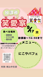 放課後にこや