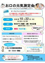 お口の元気測定会　　～オーラルフレイルを予防しよう～