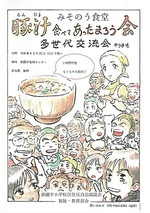 みそのう食堂　豚汁食べてあったまろう会