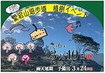 じぞうじ愛宕山遊歩道　植樹イベント