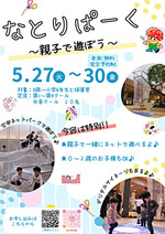 なとりぱーく 「親子で遊ぼう」