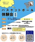 ⭐️バスケスクール新規開校⭐️ 貝塚南小学校にて新規クラスを開校します♪まずは11/20(水)の体験会へご参加ください?