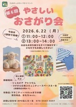 第6回やさしいおさがり会