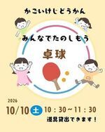 みんなでたのしもう「卓球」